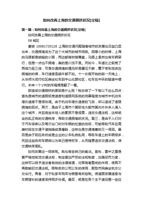 如何改善上海的交通拥挤状况[定稿]