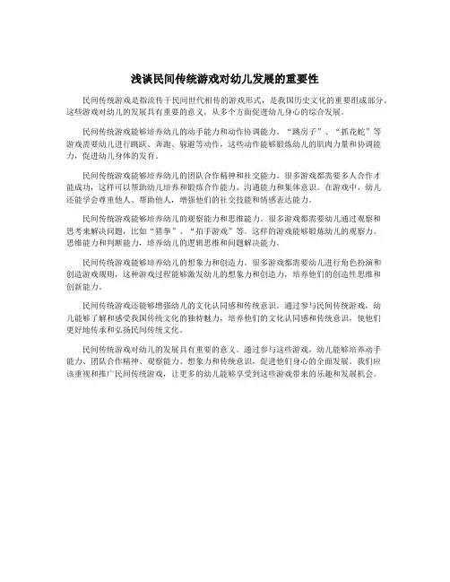 浅谈民间传统游戏对幼儿发展的重要性