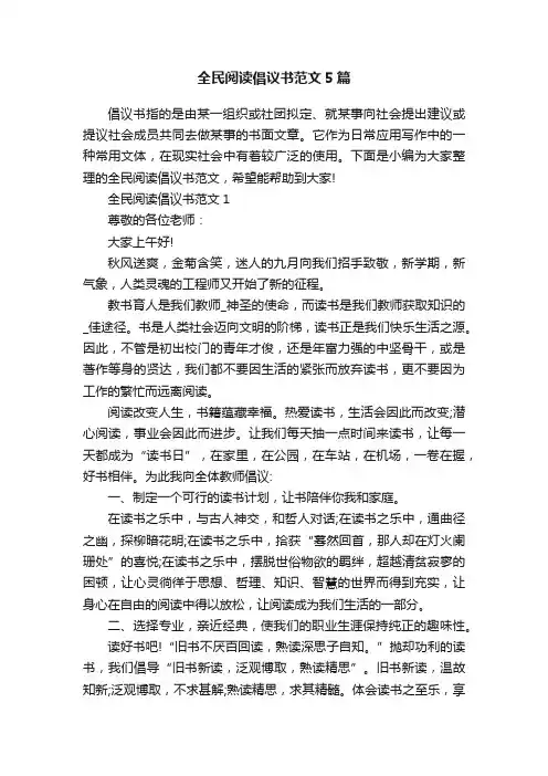全民阅读倡议书范文5篇