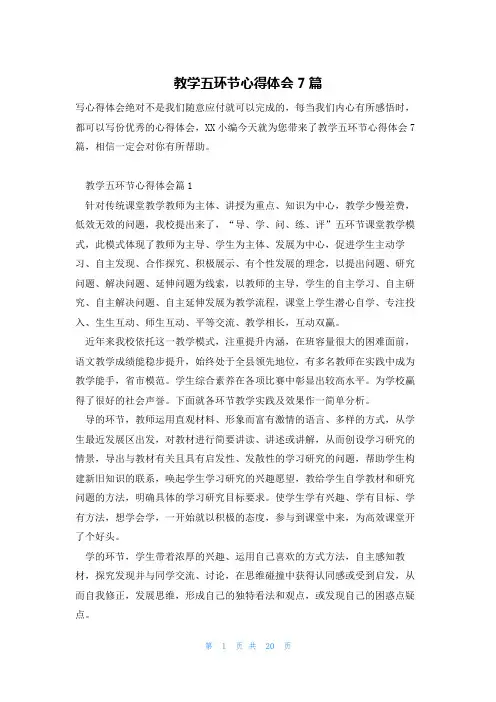 教学五环节心得体会7篇
