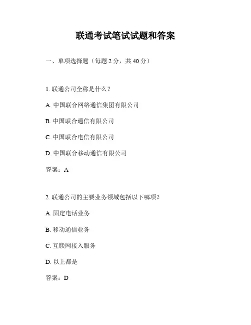 联通考试笔试试题和答案