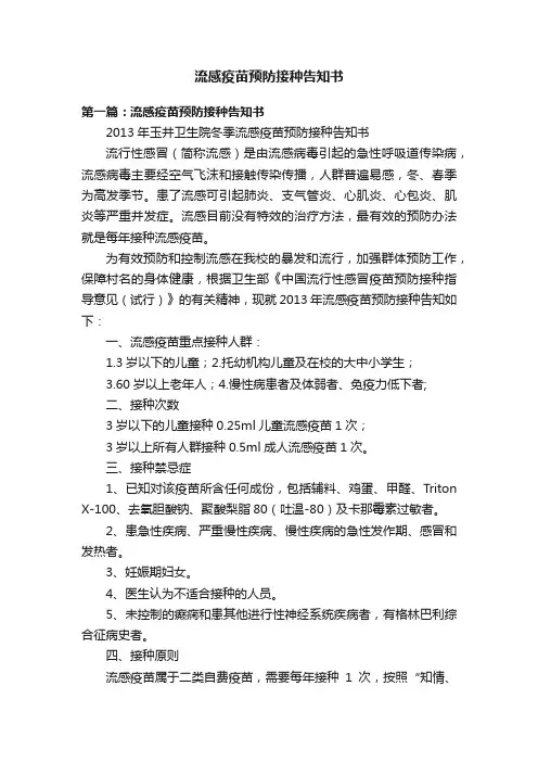 流感疫苗预防接种告知书