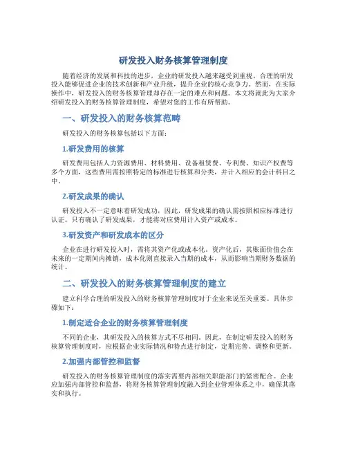 研发投入财务核算管理制度