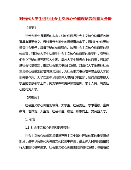 对当代大学生进行社会主义核心价值观培育的意义分析