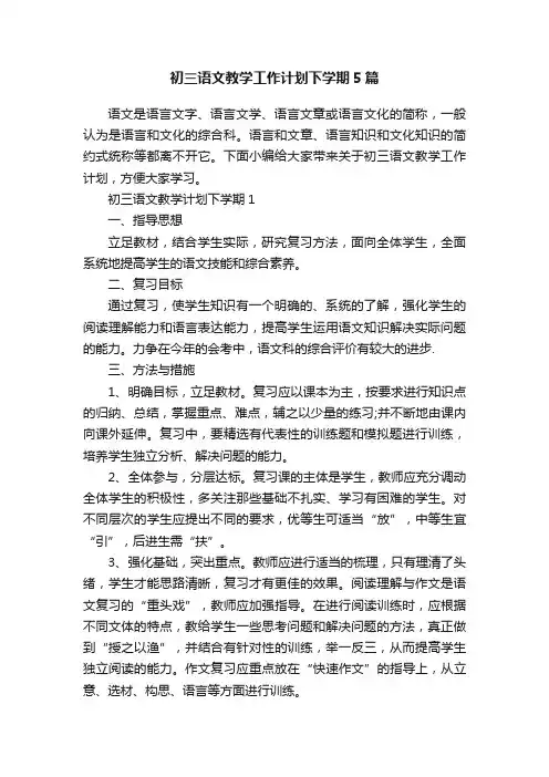 初三语文教学工作计划下学期5篇