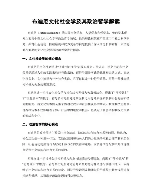 布迪厄文化社会学及其政治哲学解读