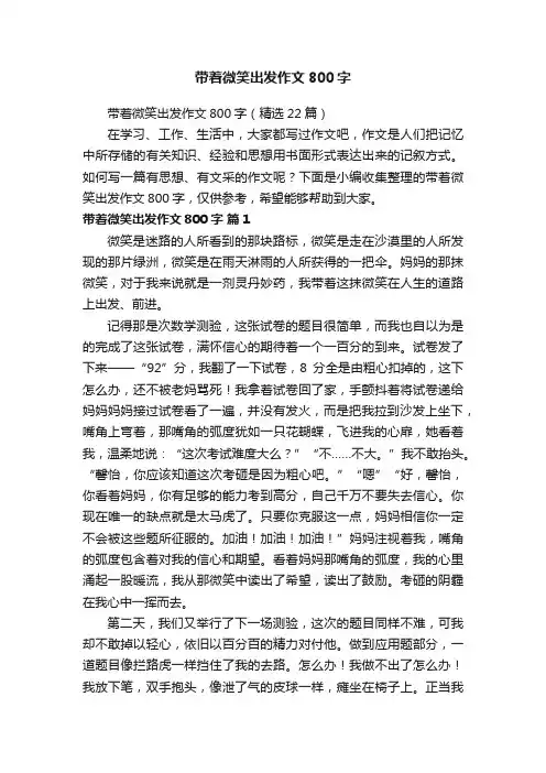 带着微笑出发作文800字