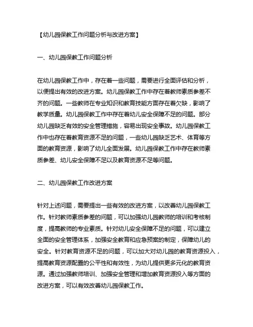 幼儿园保教工作问题分析与改进方案