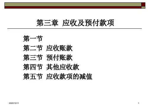 第三章 应收及预付款项PPT教学课件