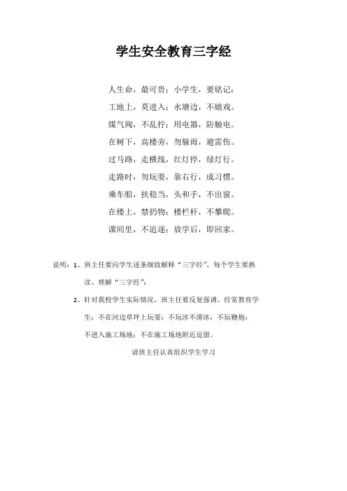 学生安全教育三字经
