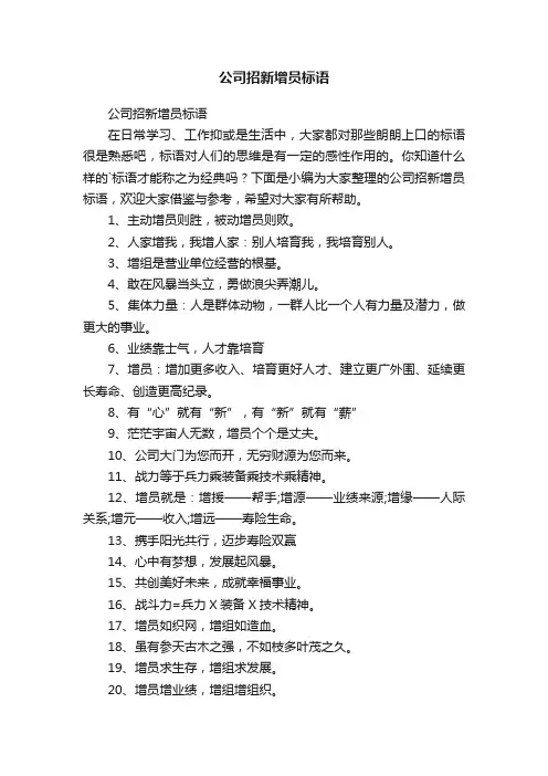 公司招新增员标语
