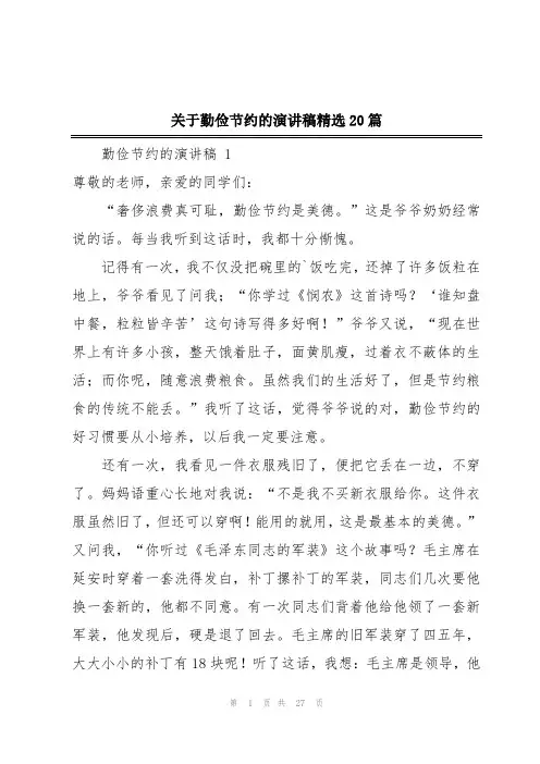 关于勤俭节约的演讲稿精选20篇