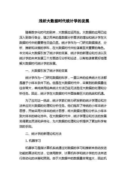 浅析大数据时代统计学的发展