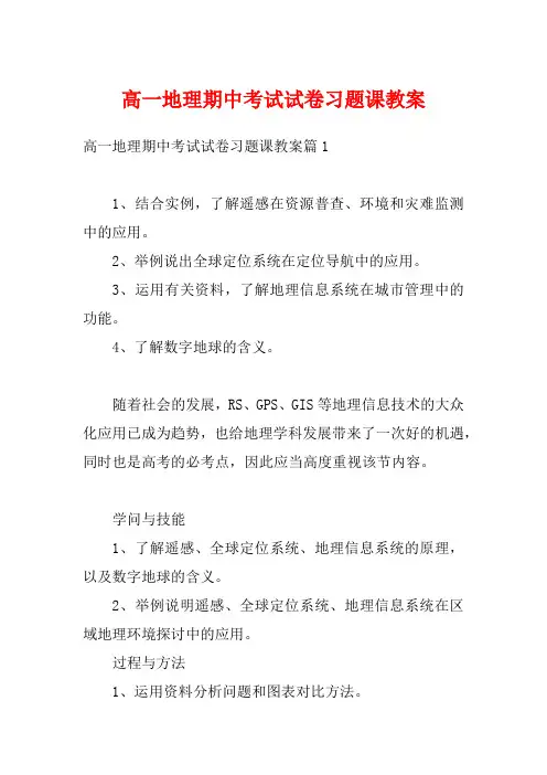 高一地理期中考试试卷习题课教案