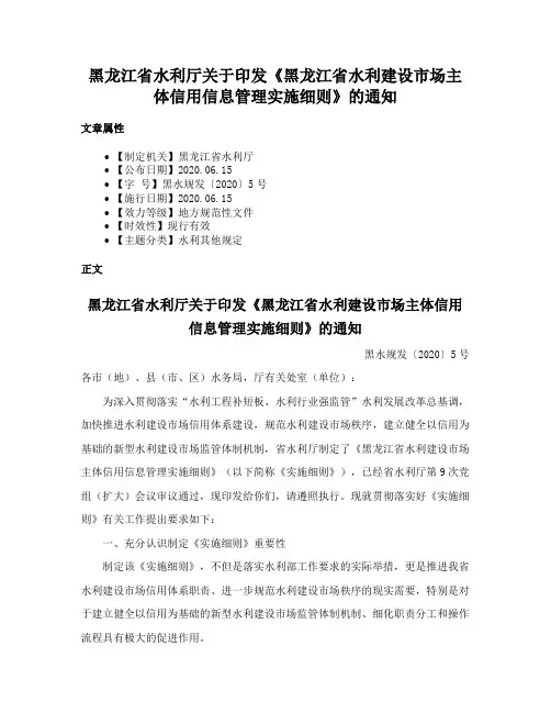 黑龙江省水利厅关于印发《黑龙江省水利建设市场主体信用信息管理实施细则》的通知