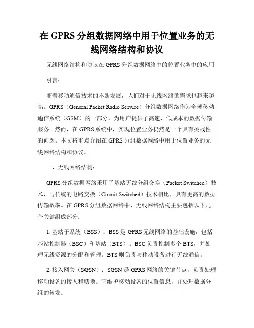 在GPRS分组数据网络中用于位置业务的无线网络结构和协议