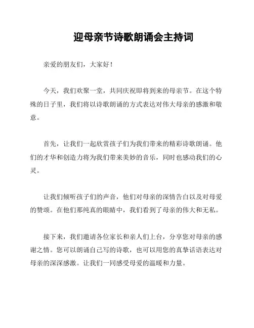 迎母亲节诗歌朗诵会主持词