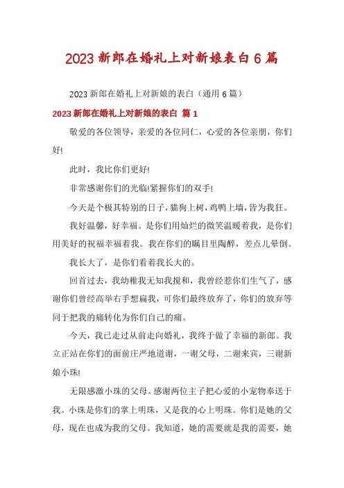 2023新郎在婚礼上对新娘表白6篇