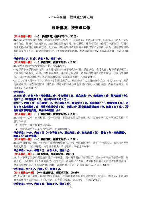 2014年4月北京市各区初三语文一模试题分类汇编(根据情境 按要求写作)