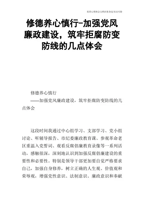 修德养心慎行-加强党风廉政建设,筑牢拒腐防变防线的几点体会