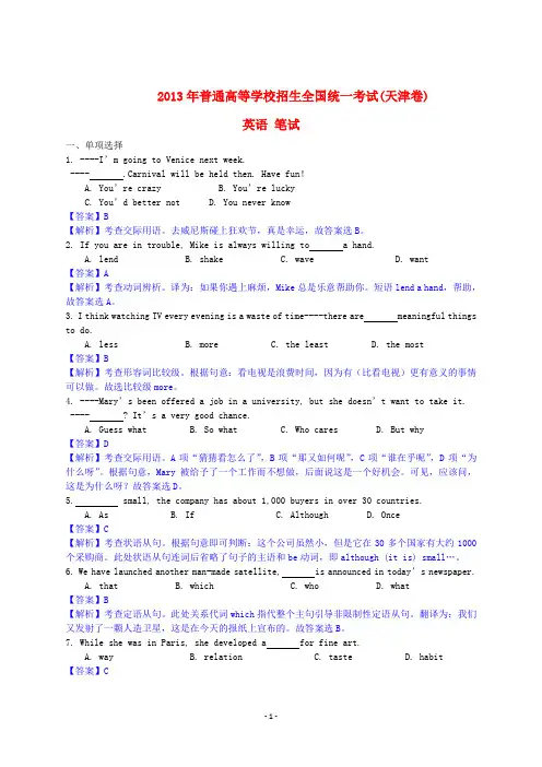 2013年普通高等学校招生全国统一考试英语试题(天津卷)