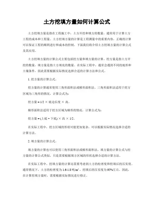 土方挖填方量如何计算公式