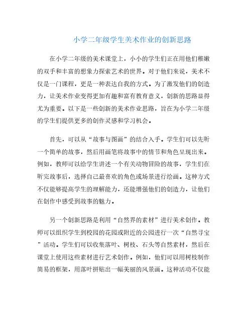 小学二年级学生美术作业的创新思路