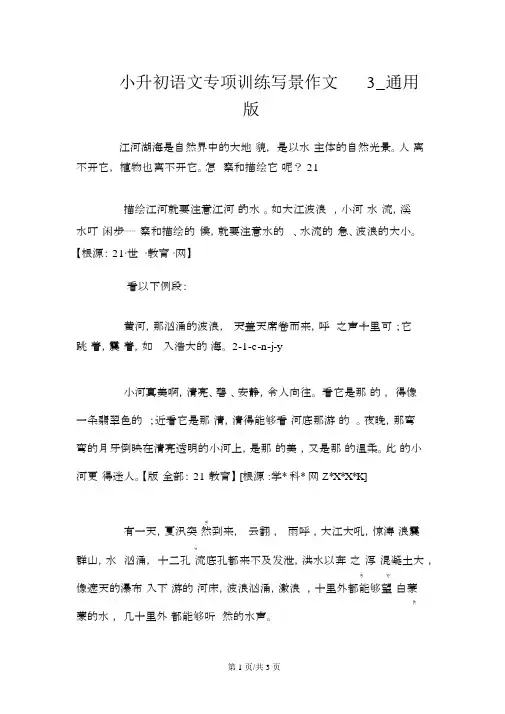 小升初语文专项训练写景作文3_通用版
