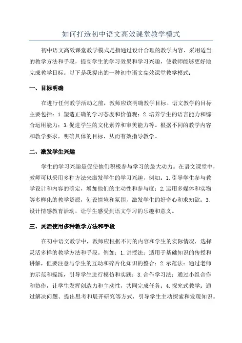 如何打造初中语文高效课堂教学模式
