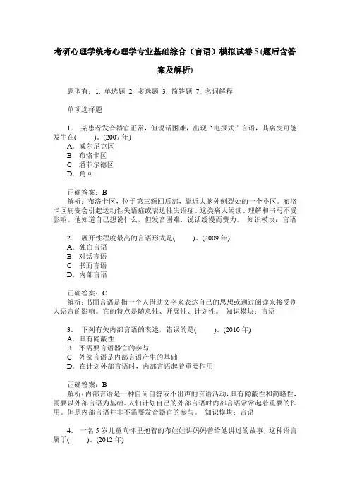 考研心理学统考心理学专业基础综合(言语)模拟试卷5(题后含答案及解析)