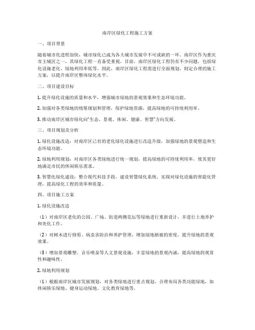 南岸区绿化工程施工方案
