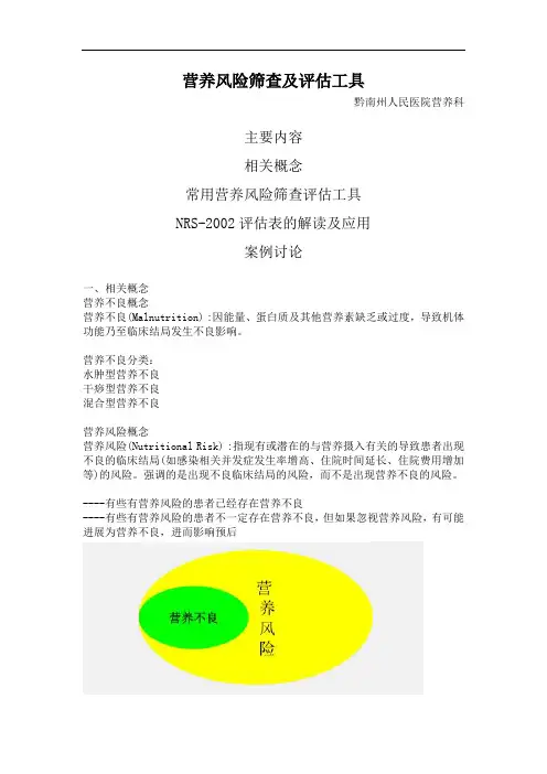 临床营养科专业人才培训课件--营养风险筛查及评估工具