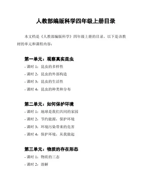 人教部编版科学四年级上册目录