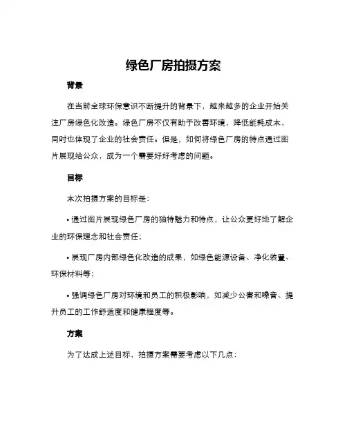 绿色厂房拍摄方案