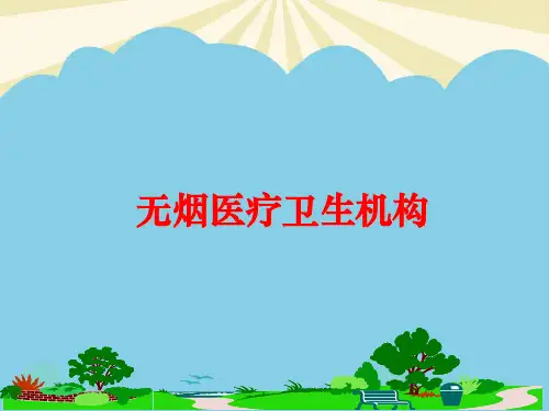 【优质】无烟医疗卫生机构PPT资料