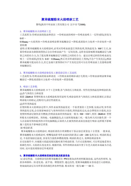 聚苯硫醚粉末火焰喷涂工艺