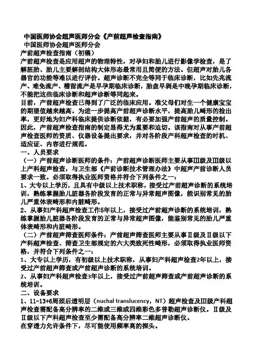 中国医师协会超声医师分会《产前超声检查指南》