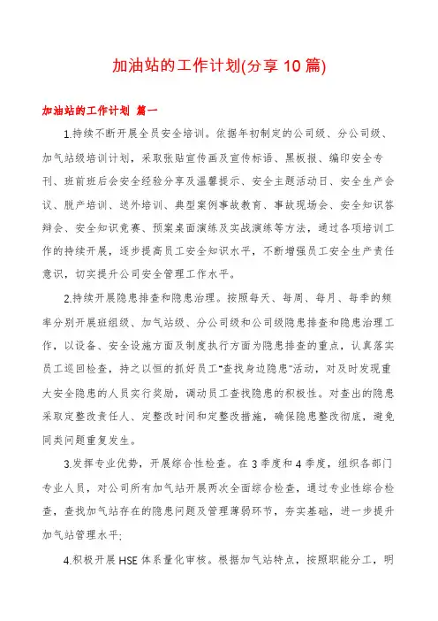 加油站的工作计划(分享10篇)