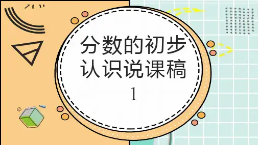 分数的初步认识说课稿