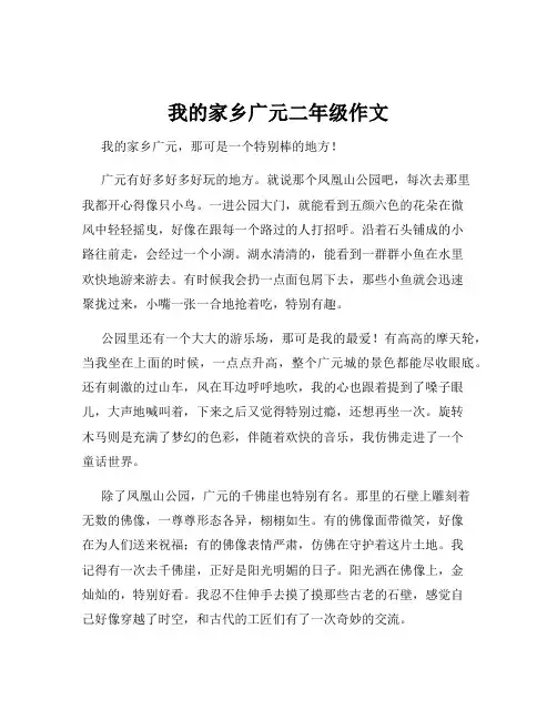 我的家乡广元二年级作文