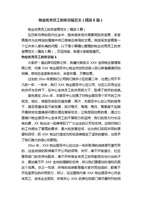 物业优秀员工的发言稿范文（精选5篇）