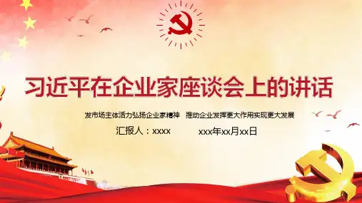 贯彻落实激发市场主体活力弘扬企业家精神PPT