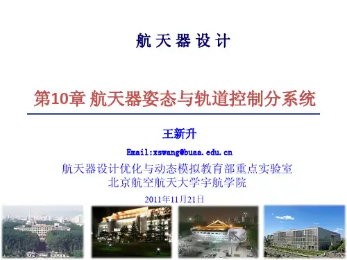 第10章航天器姿态与轨道控制分系统(1)