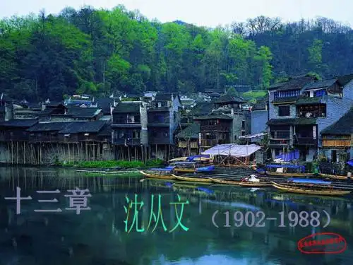 13章  沈从文