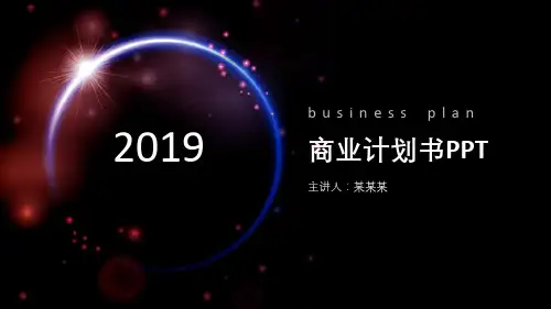 商业计划书的路演ppt