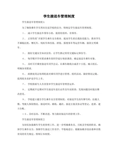 学生接送车管理制度