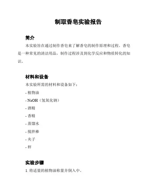 制取香皂实验报告