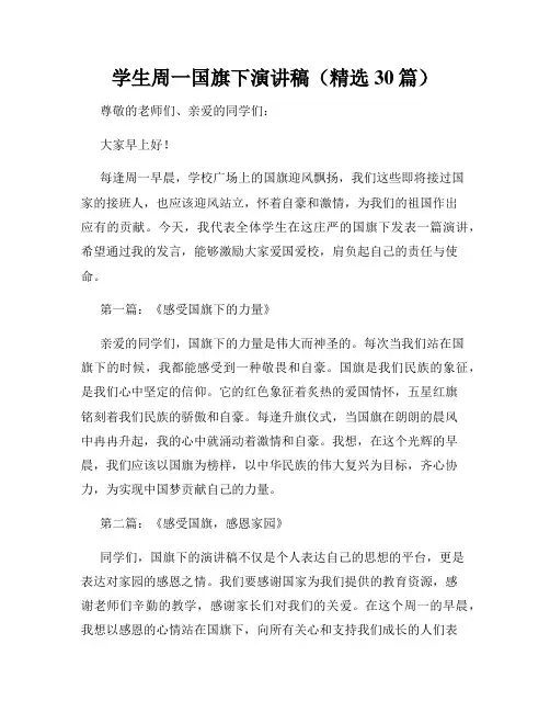 学生周一国旗下演讲稿(精选30篇)
