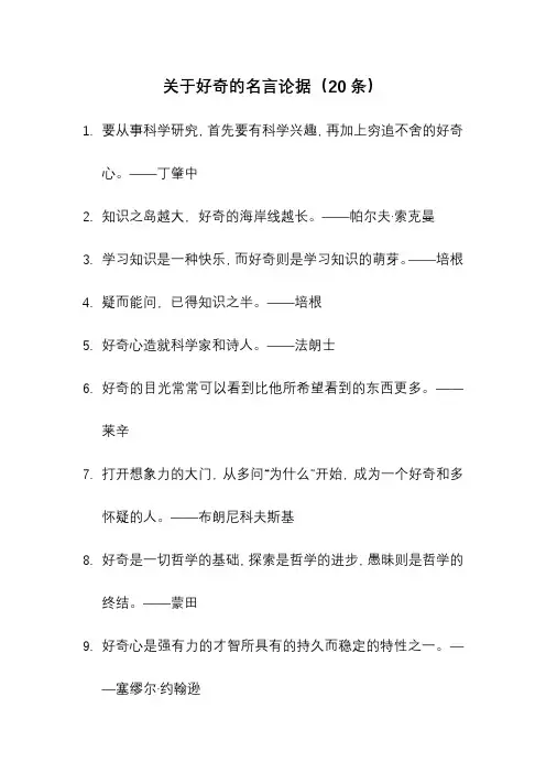 关于好奇的名言论据(20条)