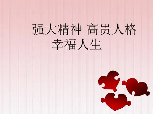 幸福观教育课件